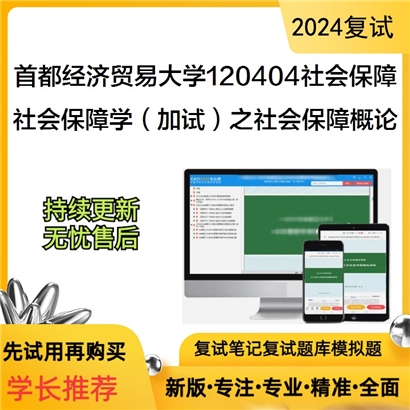 首都经济贸易大学120404社会保障社会保障学(加试)之社会保障概论可以试看