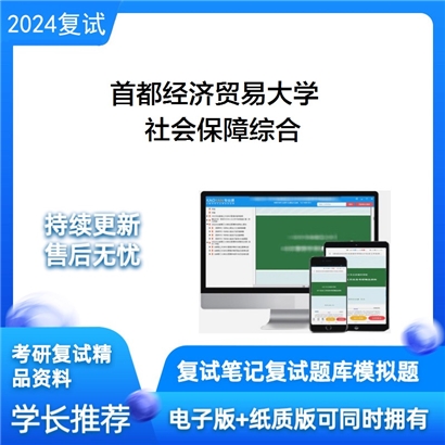 首都经济贸易大学社会保障综合考研复试资料可以试看