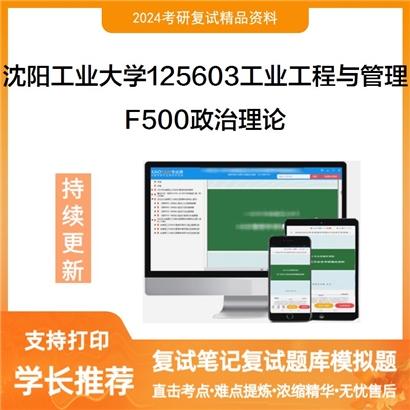 沈阳工业大学125603工业工程与管理F500政治理论考研复试资料可以试看