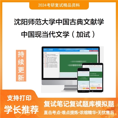 沈阳师范大学050104中国古典文献学中国现当代文学(加试)考研复试资料可以试看