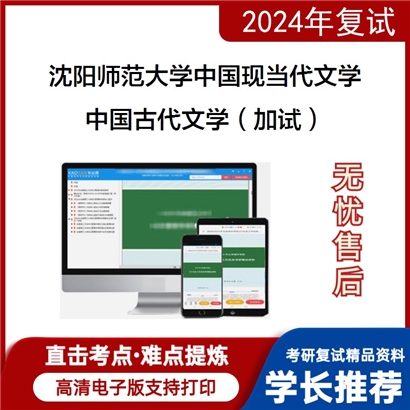 沈阳师范大学050106中国现当代文学中国古代文学(加试)考研复试资料可以试看