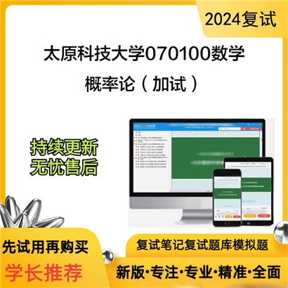 太原科技大学070100数学概率论(加试)考研复试资料可以试看