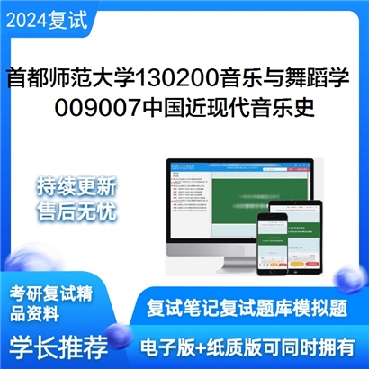 F516123【复试】 首都师范大学音乐与舞蹈学《009007中国近现代音乐史之中国近现代音乐史》考研复试_考研网