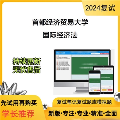 首都经济贸易大学国际经济法考研复试资料可以试看