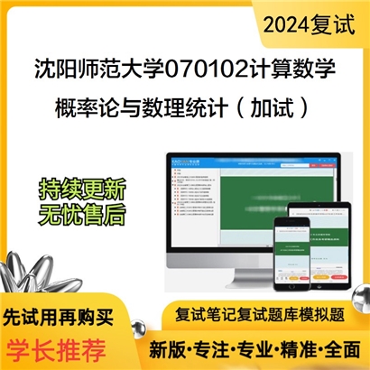 沈阳师范大学070102计算数学概率论与数理统计(加试)考研复试资料可以试看