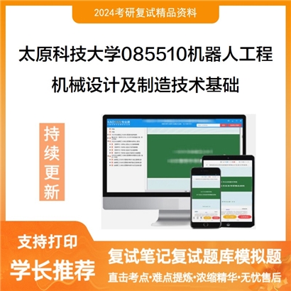 太原科技大学085510机器人工程机械设计及制造技术基础考研复试资料可以试看