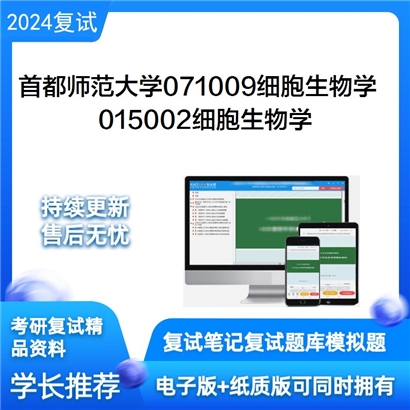 F516130【复试】 首都师范大学071009细胞生物学《015002细胞生物学》考研复试资料_考研网