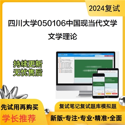 四川大学050106中国现当代文学文学理论(含西方文论、中国古代文论)可以试看