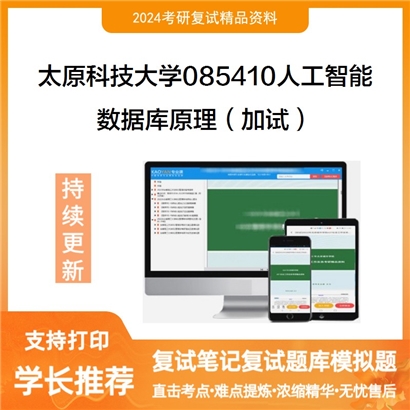 太原科技大学085410人工智能数据库原理(加试)考研复试资料可以试看