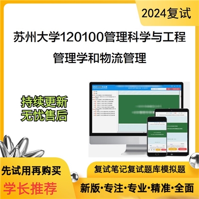 苏州大学120100管理科学与工程管理学和物流管理考研复试资料可以试看