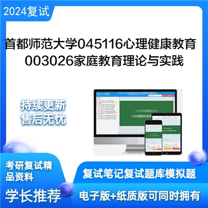 F516167【复试】 首都师范大学心理健康教育《003026家庭教育理论与实践之儿童心理学》考研复试_考研网