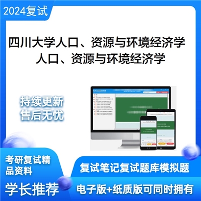 四川大学020106人口、资源与环境经济学人口、资源与环境经济学考研复试资料可以试看