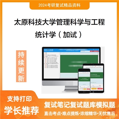 太原科技大学087100管理科学与工程统计学(加试)考研复试资料可以试看