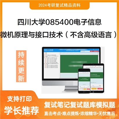 四川大学085400电子信息微机原理与接口技术(不含高级语言)考研复试资料可以试看