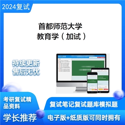 F516080【复试】 首都师范大学《教育学(加试)》考研复试资料_考研网