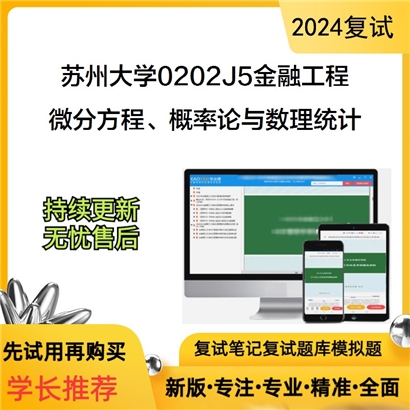 苏州大学0202J5金融工程微分方程、概率论与数理统计考研复试资料可以试看