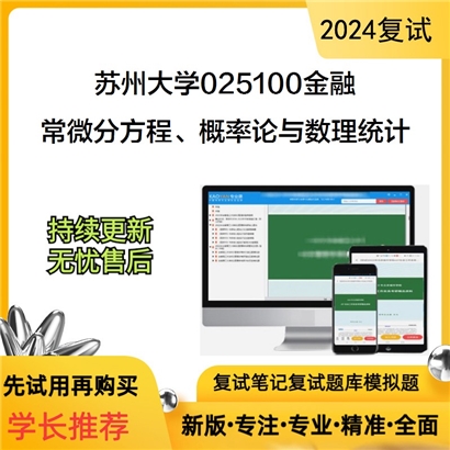 苏州大学025100金融常微分方程、概率论与数理统计考研复试资料可以试看