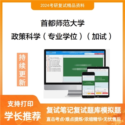 F516096【复试】 首都师范大学《政策科学(专业学位)(加试)》考研复试资料_考研网