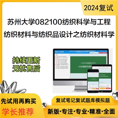 F528060 苏州大学082100纺织科学与工程纺织材料与纺织品设计之纺织材料学