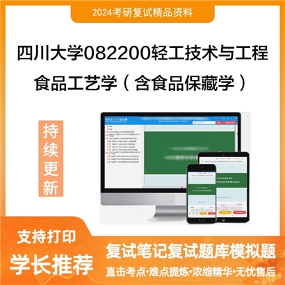 四川大学082200轻工技术与工程食品工艺学(含食品保藏学)考研复试资料可以试看