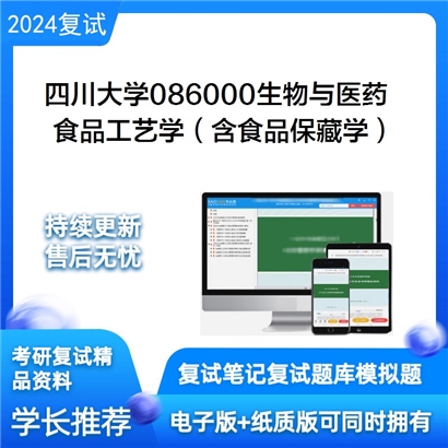 四川大学086000生物与医药食品工艺学(含食品保藏学)考研复试资料可以试看