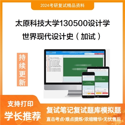 太原科技大学130500设计学世界现代设计史(加试)考研复试资料可以试看