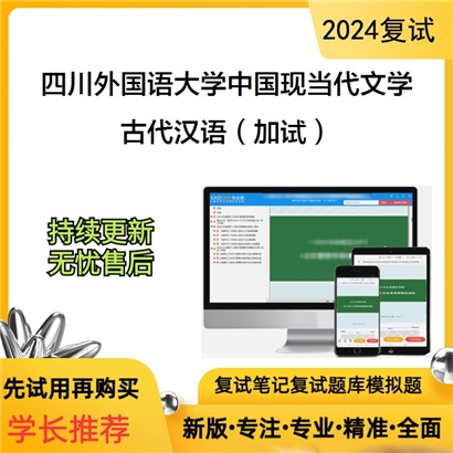 四川外国语大学050106中国现当代文学古代汉语(加试)考研复试资料可以试看