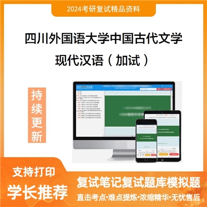 四川外国语大学050105中国古代文学现代汉语(加试)考研复试资料可以试看