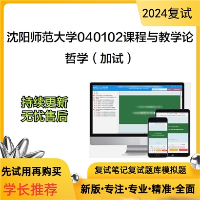 沈阳师范大学040102课程与教学论哲学(加试)考研复试资料可以试看