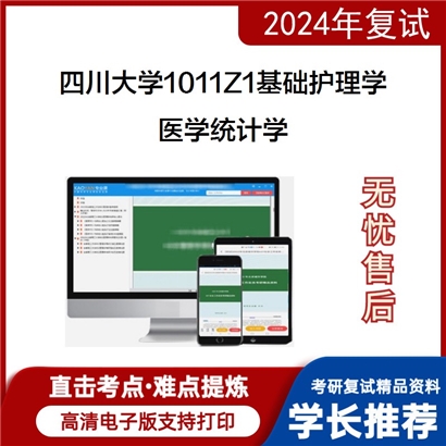 四川大学1011Z1基础护理学医学统计学考研复试资料可以试看