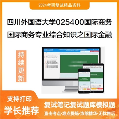 四川外国语大学025400国际商务国际商务专业综合知识之国际金融考研复试资料可以试看