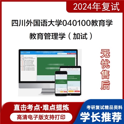 四川外国语大学040100教育学教育管理学(加试)考研复试资料可以试看