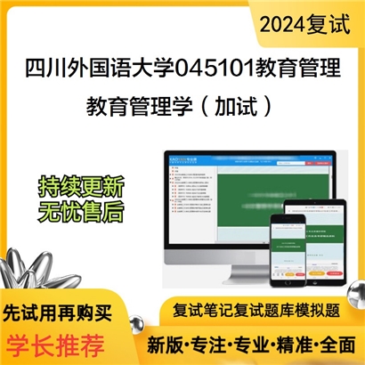 四川外国语大学045101教育管理教育管理学(加试)考研复试资料可以试看