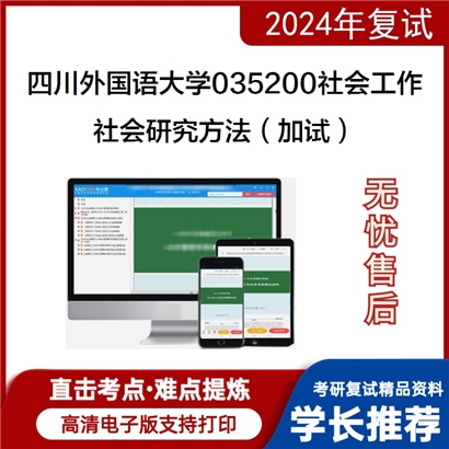 四川外国语大学035200社会工作社会研究方法(加试)考研复试资料可以试看