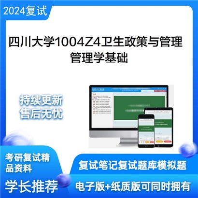 四川大学1004Z4卫生政策与管理管理学基础考研复试资料可以试看