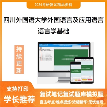 四川外国语大学050211外国语言学及应用语言学语言学基础考研复试资料可以试看