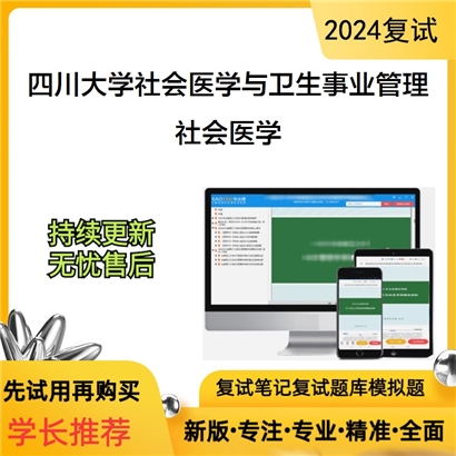 四川大学107401社会医学与卫生事业管理社会医学考研复试资料可以试看