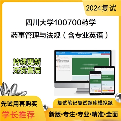 四川大学100700药学药事管理与法规(含专业英语)考研复试资料可以试看