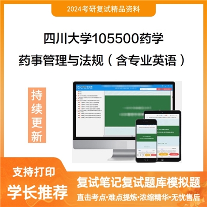 四川大学105500药学药事管理与法规(含专业英语)考研复试资料可以试看