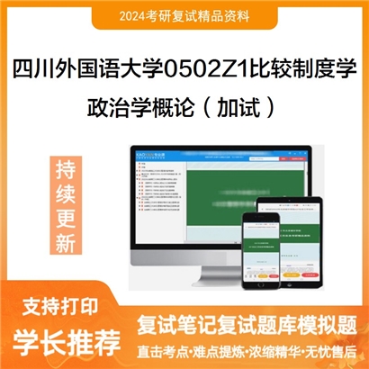 四川外国语大学0502Z1比较制度学政治学概论(加试)考研复试资料可以试看