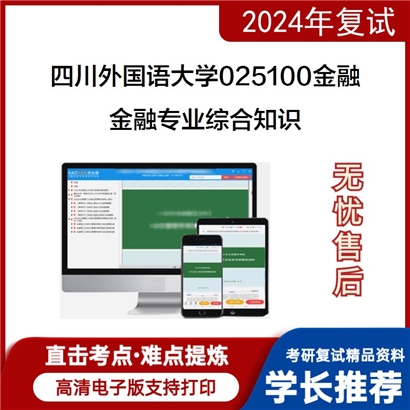 四川外国语大学025100金融金融专业综合知识考研复试资料可以试看