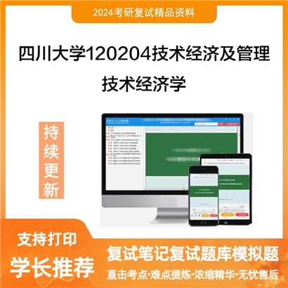 四川大学120204技术经济及管理技术经济学考研复试资料可以试看