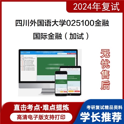 四川外国语大学025100金融国际金融(加试)考研复试资料可以试看