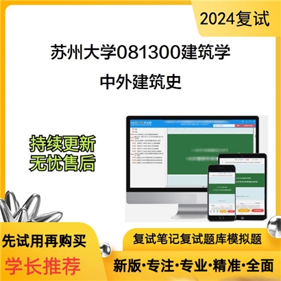 苏州大学081300建筑学中外建筑史考研复试资料可以试看