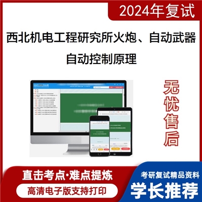 西北机电工程研究所(202所)082603火炮、自动武器与弹药工程自动控制原理考研可以试看