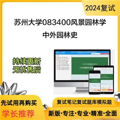 苏州大学083400风景园林学中外园林史考研复试资料可以试看