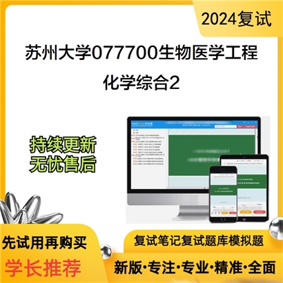 苏州大学077700生物医学工程化学综合考研复试资料2可以试看