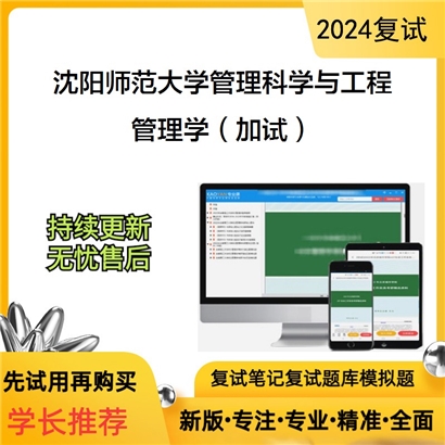 沈阳师范大学087100管理科学与工程管理学(加试)考研复试资料可以试看