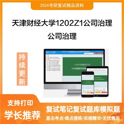 天津财经大学1202Z1公司治理公司治理考研复试资料可以试看