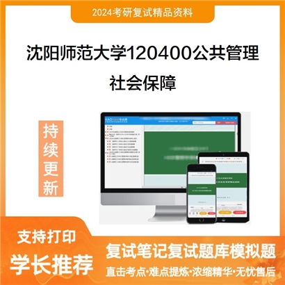 沈阳师范大学120400公共管理社会保障考研复试资料可以试看